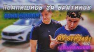 ПОДПИШИСЬ ЗА БРАТИКОВ: FUNK EDITION | Stp2491, lavrensem