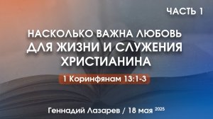 НАСКОЛЬКО ВАЖНА ЛЮБОВЬ ДЛЯ ЖИЗНИ И СЛУЖЕНИЯ ХРИСТИАНИНА. 1 Кор. 13:1-3.