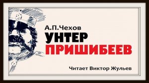 Аудиокнига. «УНТЕР ПРИШИБЕЕВ». А.П. Чехов.