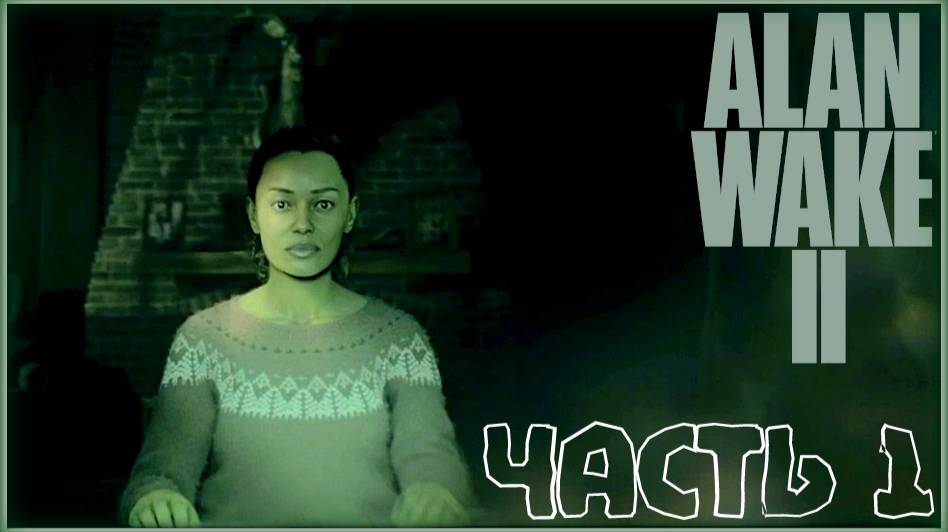 Первые ощущения. /Alan Wake 2 #1
