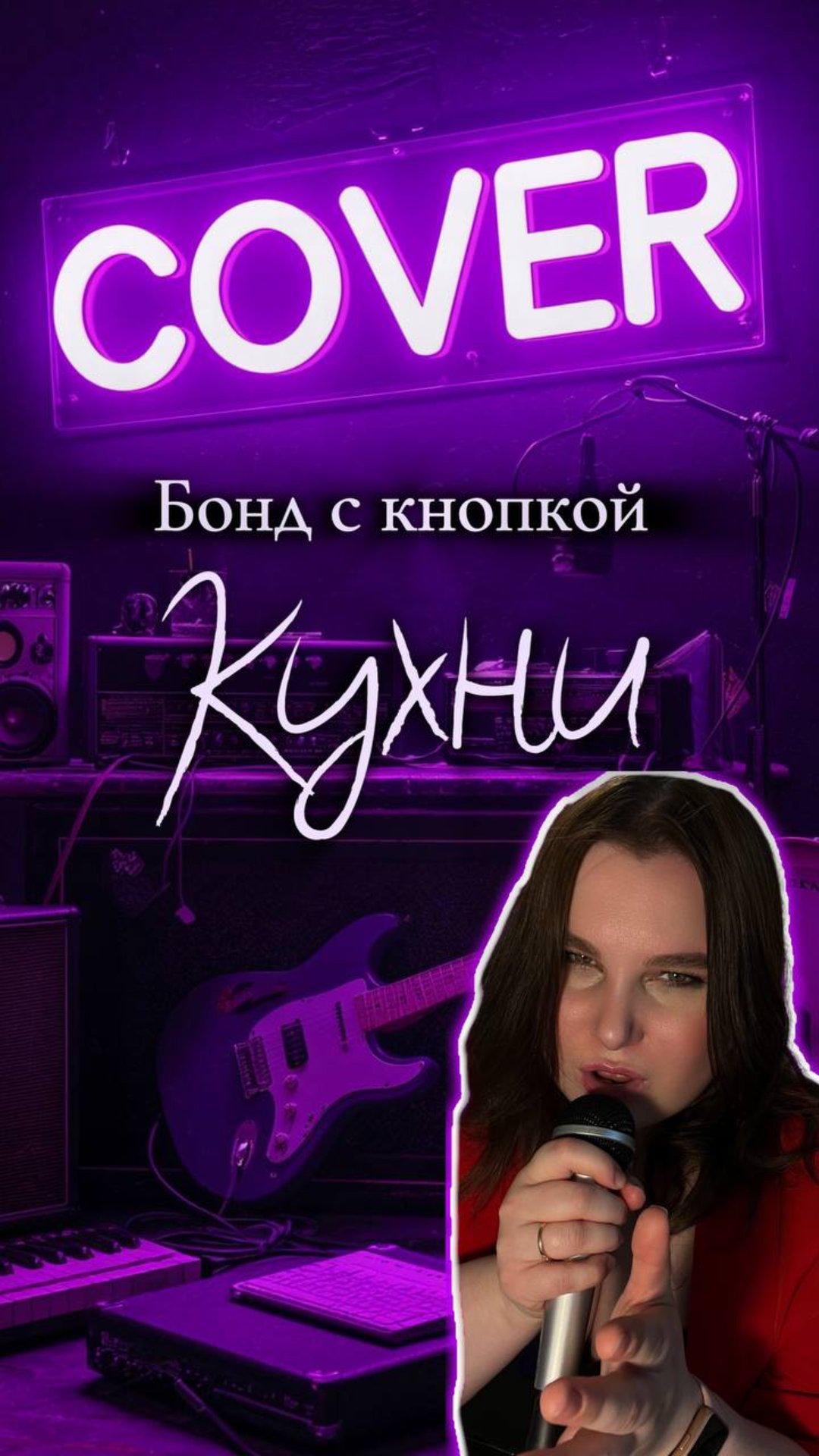 Кухни - Бонд с кнопкой кавер