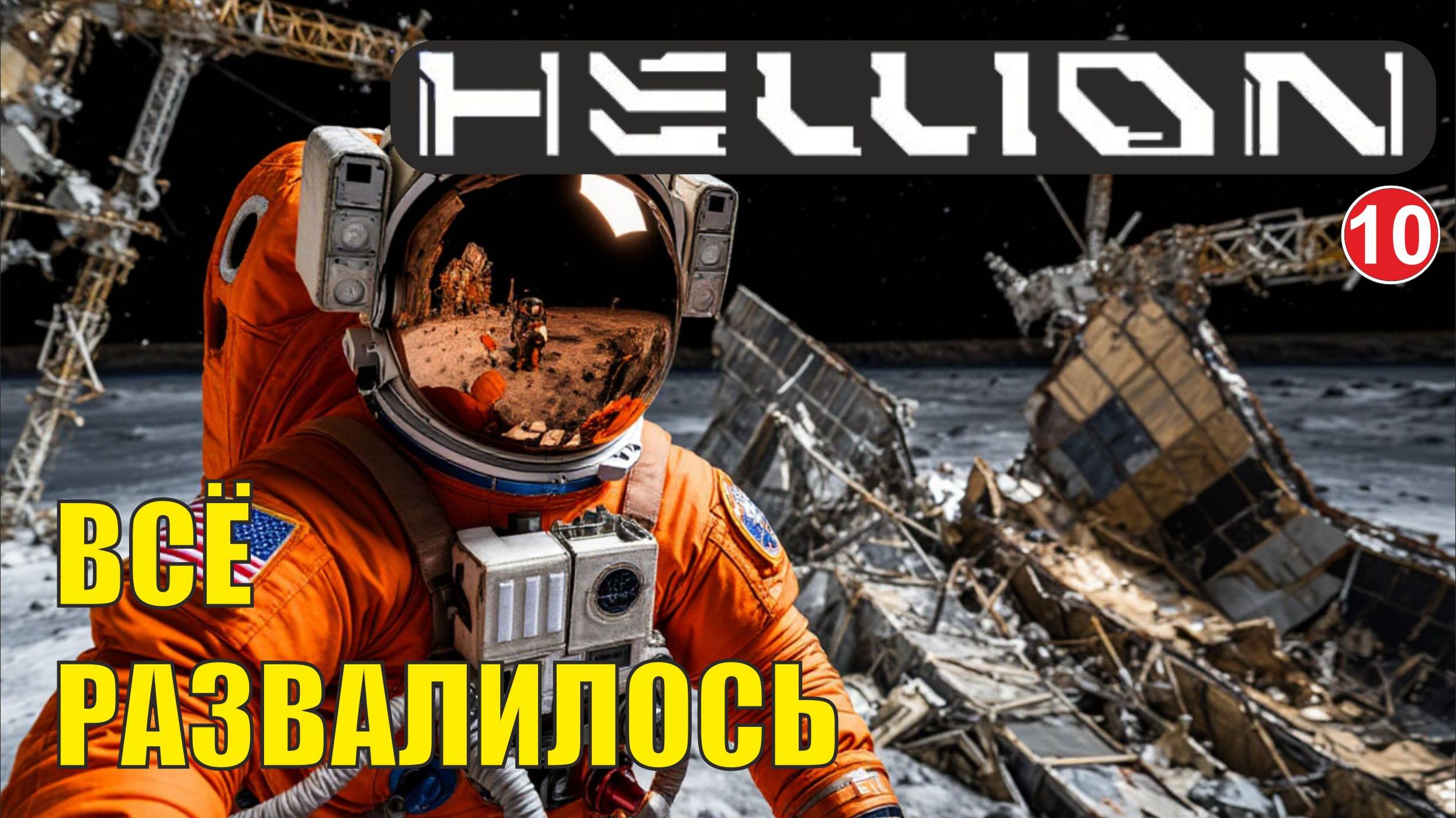 Hellion - Всё развалилось