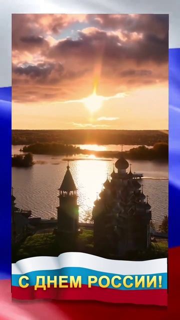 С Днём России 🇷🇺🇷🇺🇷🇺 💖💖💖 смотреть онлайн