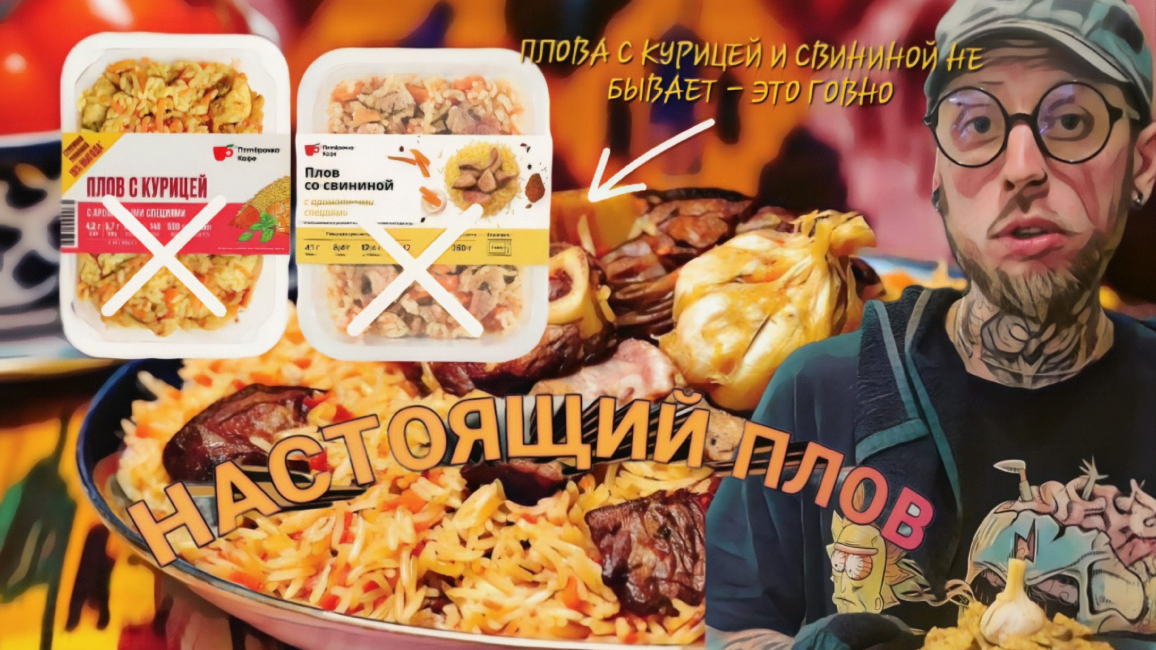 НАСТОЯЩИЙ ПЛОВ | ВЫ ВСЮ ЖИЗНЬ ГОТОВИЛИ НЕ ТАК | ХВАТИТ ЖРАТЬ Г*ВНО! #путьалкоголика #плов #еда