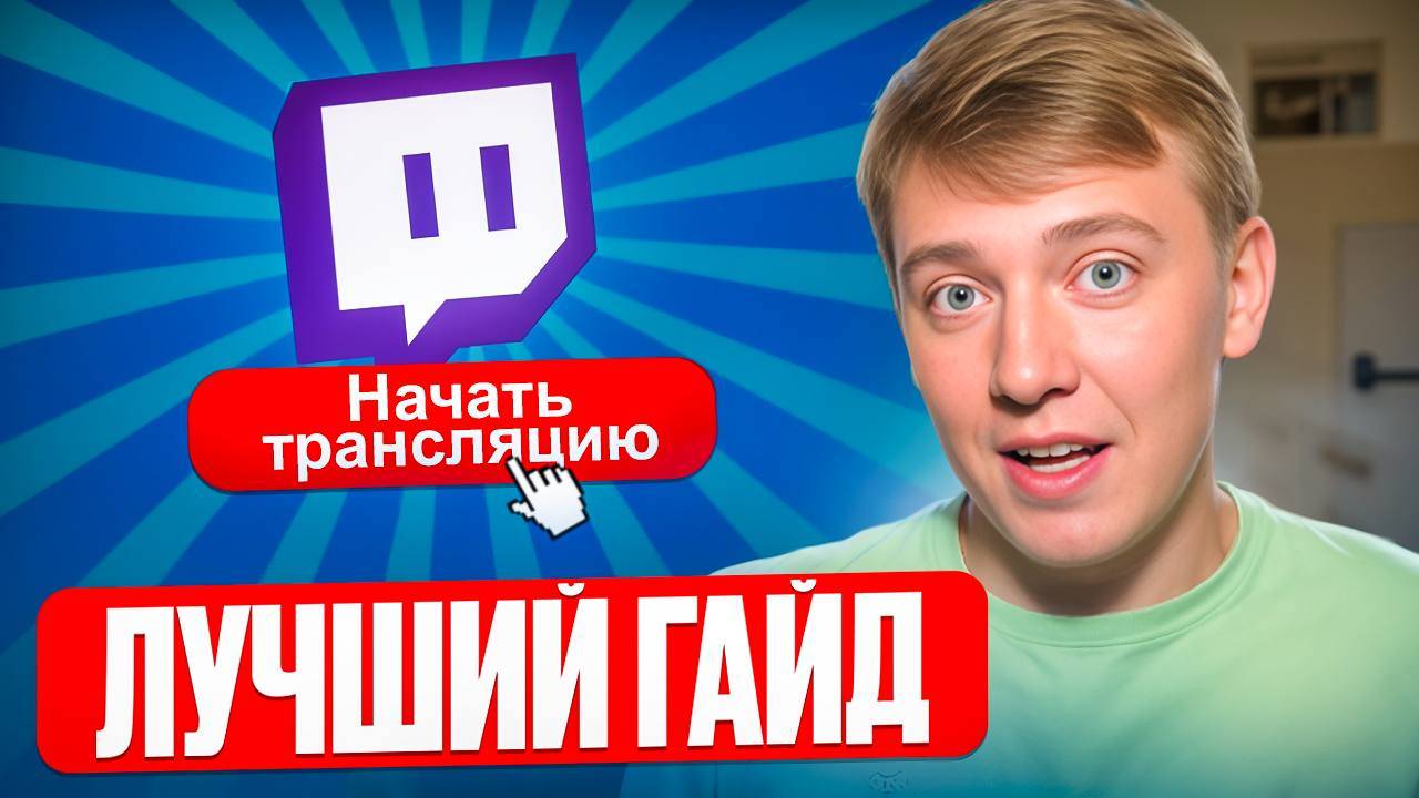 Как начать стримить на Twitch? Пошаговый гайд для новичков. Лучшие настройки смотреть онлайн