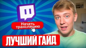 Как начать стримить на Twitch? Пошаговый гайд для новичков. Лучшие настройки
