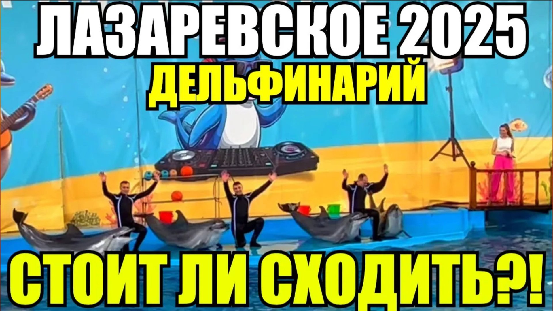 ЛАЗАРЕВСКОЕ 2025/ДЕЛЬФИНАРИЙ,СТОИТ ЛИ СХОДИТЬ? #лазаревское2025 #дельфинарий #влог #обзор #сочи смотреть онлайн
