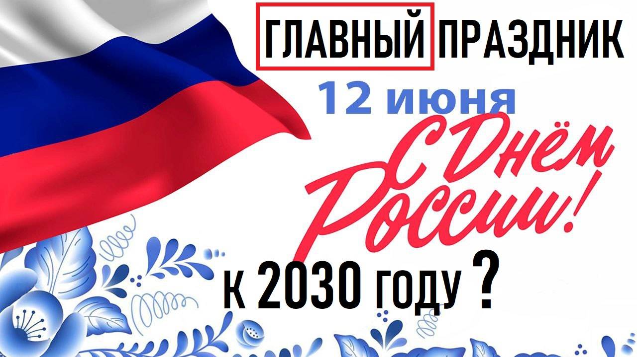 К 2030 году День России станет ГЛАВНЫМ праздником России! Открытый микрофон - выпуск 2