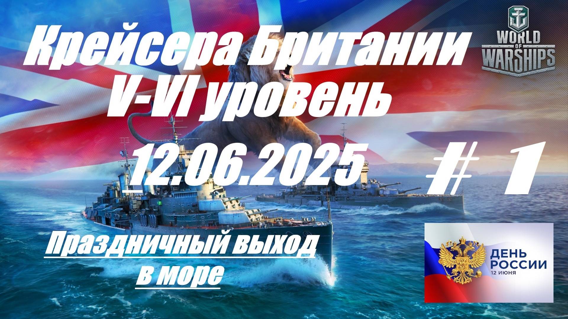 81.Мир Кораблей (World of Warships) -12.06.25_ День России_Крейсера Британии V - VI уровня | смотреть онлайн