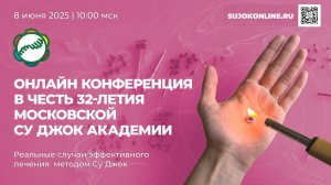 Конференция по случаям лечения Су Джок 08 июня 2025