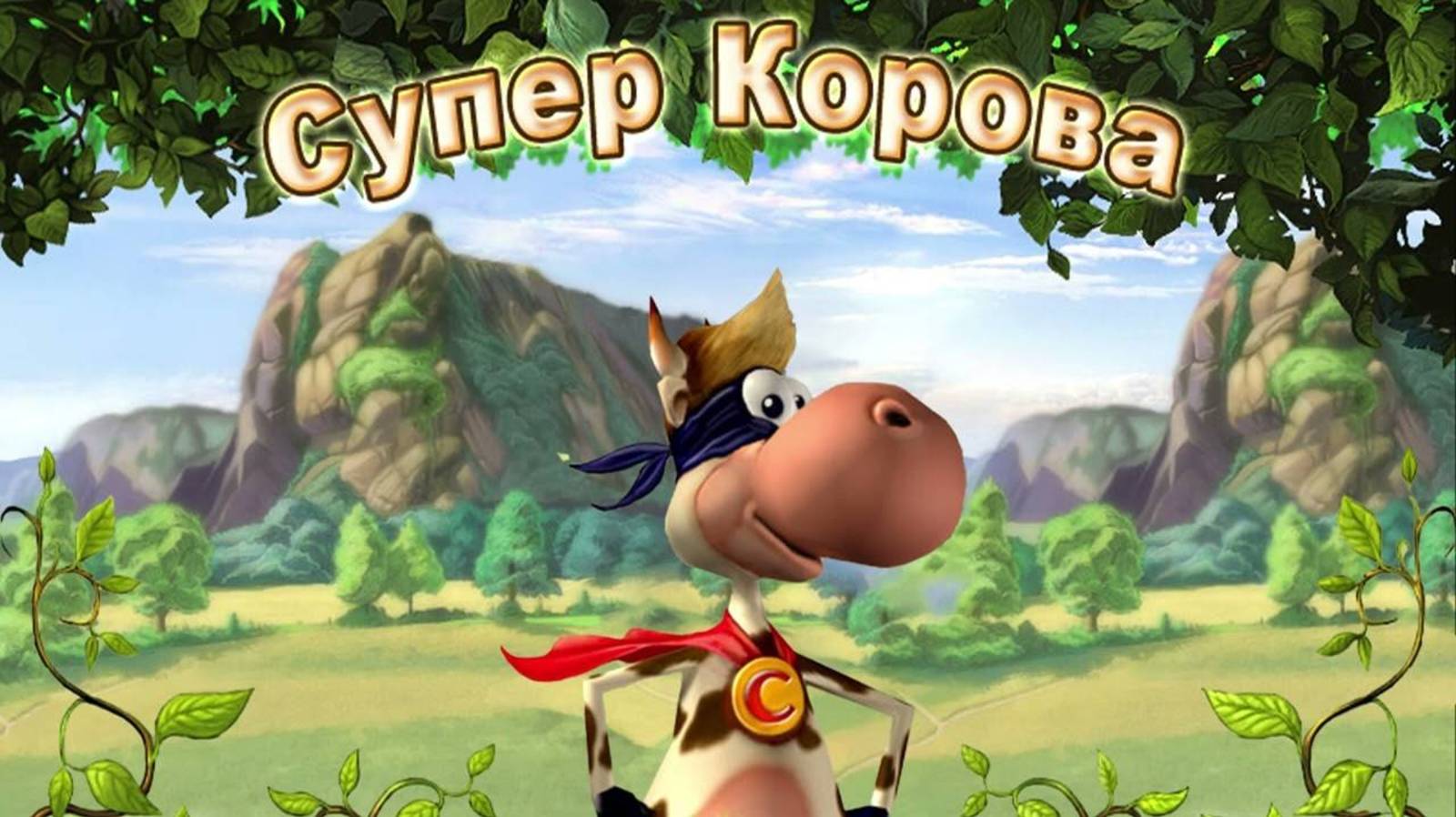 Супер корова часть 7. смотреть онлайн