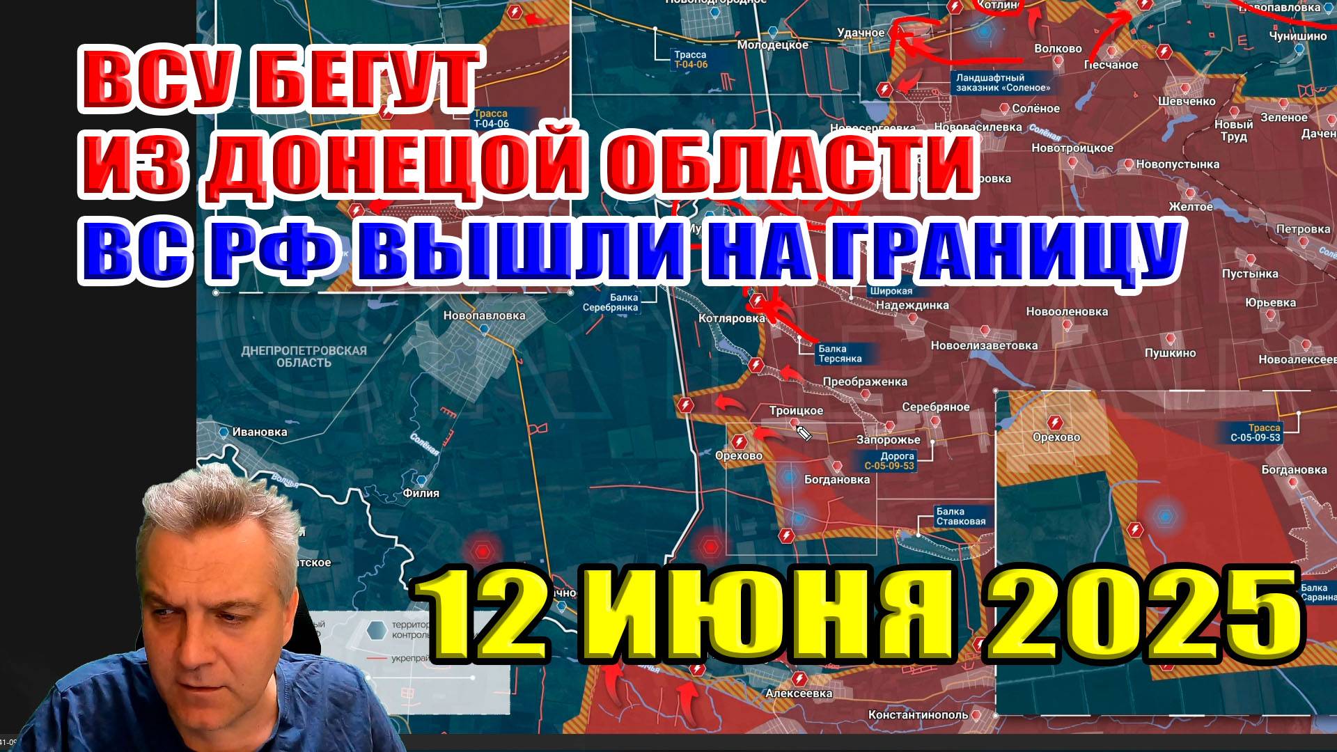 ВСУ бегут из Донецкой области! ВС РФ вышли на государственную границу! 12 июня 2025 смотреть онлайн
