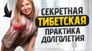 ЭТО упражнение от тибетских долгожителей остановит 97% болезней! Всего 3 минуты в день