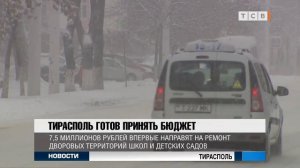 Тирасполь готов принять бюджет