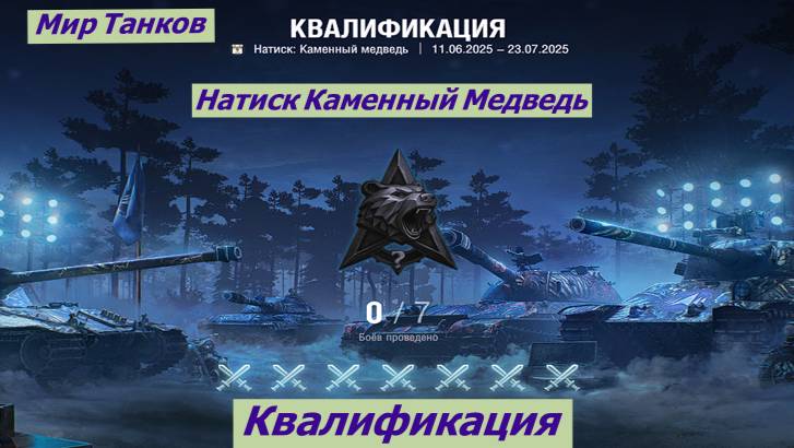 Мир Танков Натиск Каменный Медведь Квалификация смотреть онлайн