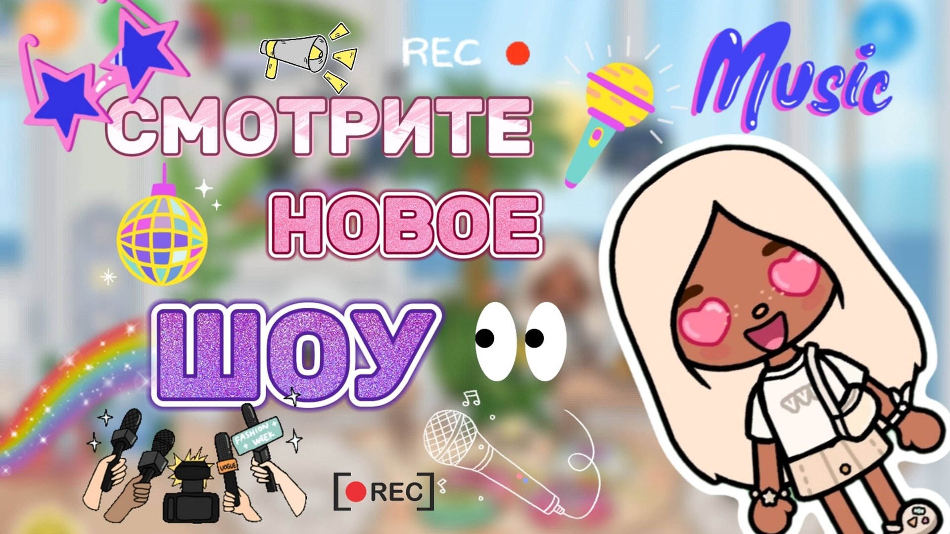 СМОТРИТЕ НОВОЕ ШОУ🎥Milli toca_Toca boca_Toca World_Toca life_Toca_Milli toca _Милли Тока_тока бока смотреть онлайн