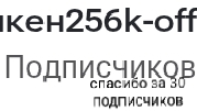 спасибо за 30 подписчиков смотреть онлайн