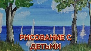 РИСОВАНИЕ С ДЕТЬМИ/МОРСКОЙ ПЕЙЗАЖ/ПОШАГОВЫЙ РИСУНОК 👍
