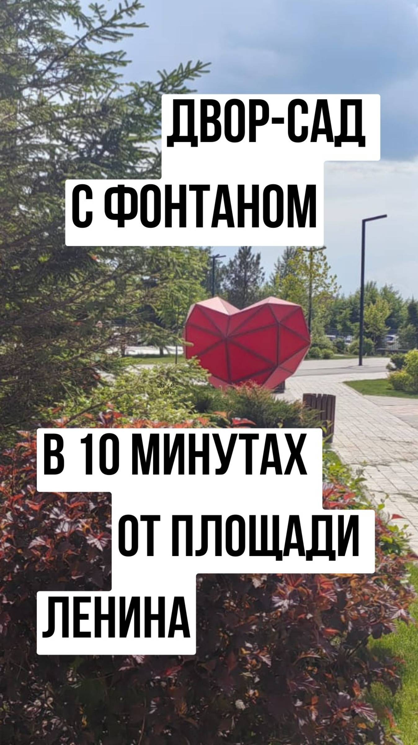 ЖК с огромным двором-садом, у реки!
Хочешь узнать подробнее? Пиши в личку, ставь + в комментариях⬇️