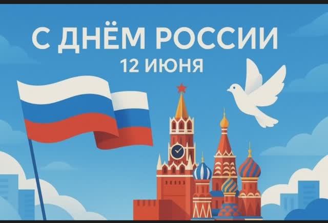 С Днём России: подведение итогов весны 2025 смотреть онлайн