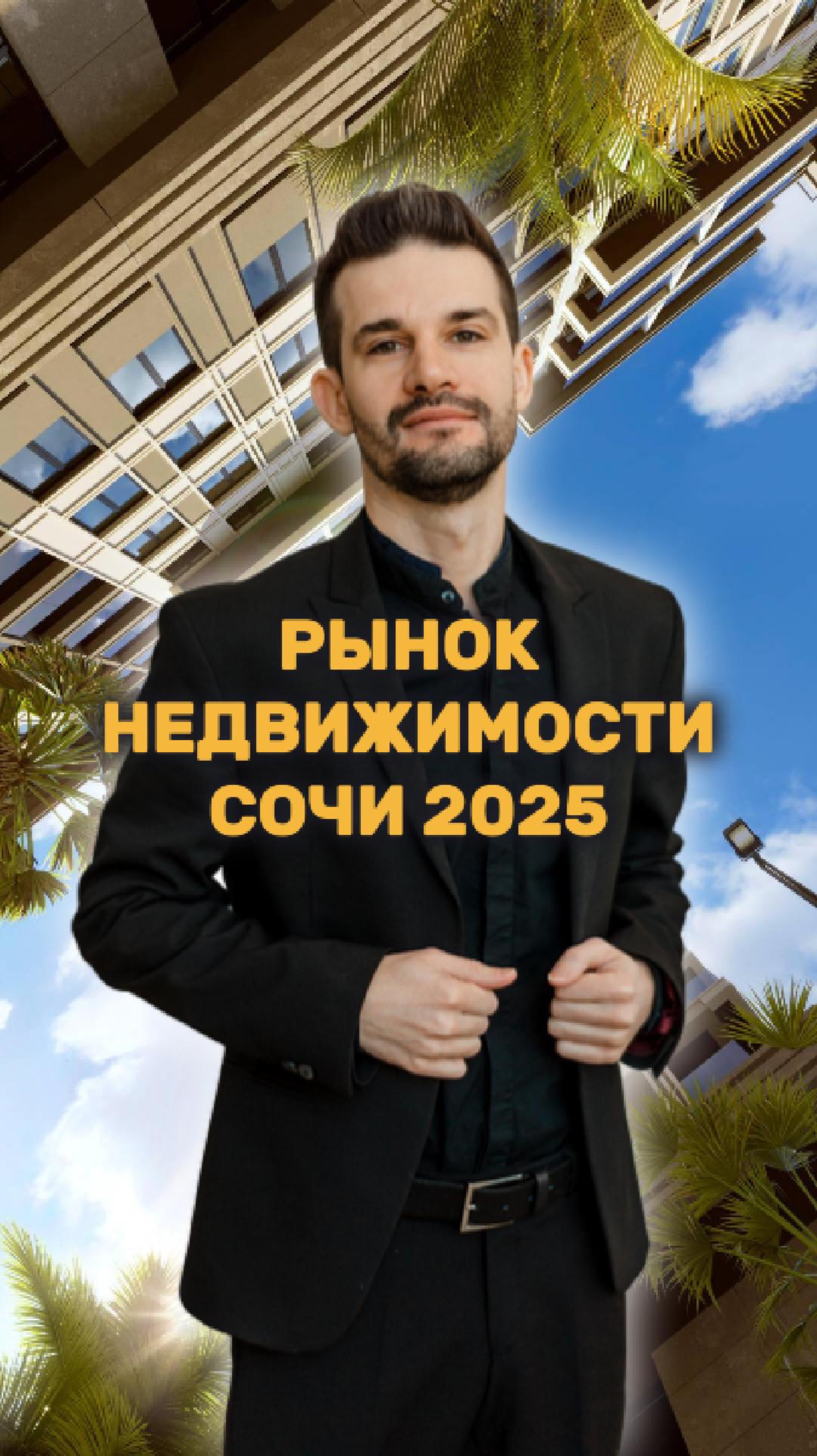 Обвалится ли рынок недвижимости Сочи в 2025 году? смотреть онлайн