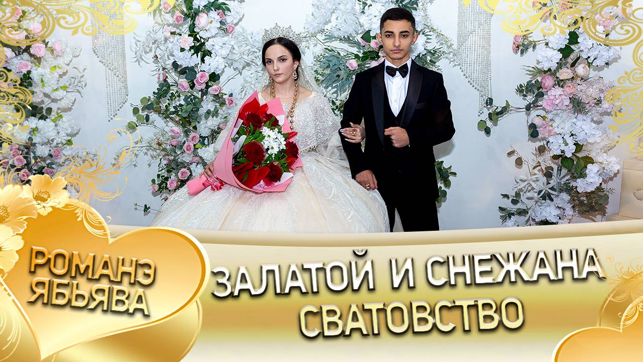 Залатой и Снежана! Одэл о Ваня о Стомардэ! Кай о Артур о Тагара! Сватовство!