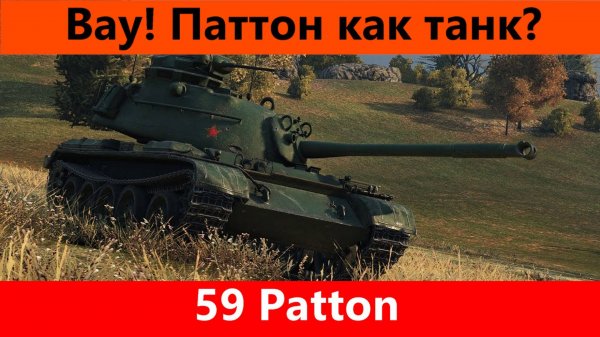 Обзор 59 Patton Еще разочек | Tanks Blitz