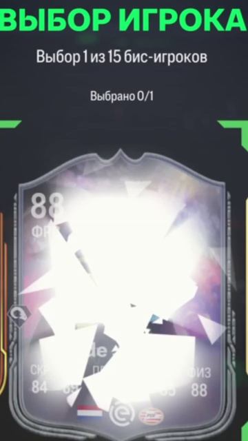 ВЫБОР 1 ИЗ 15 БИС ИГРОКОВ В FC 25 ★ 15 БИС ИГРОКОВ НА ВЫБОР ИЗ ЛЮБОЙ ПРЕДЫДУЩЕЙ КОМПАНИИ FUT 25 смотреть онлайн