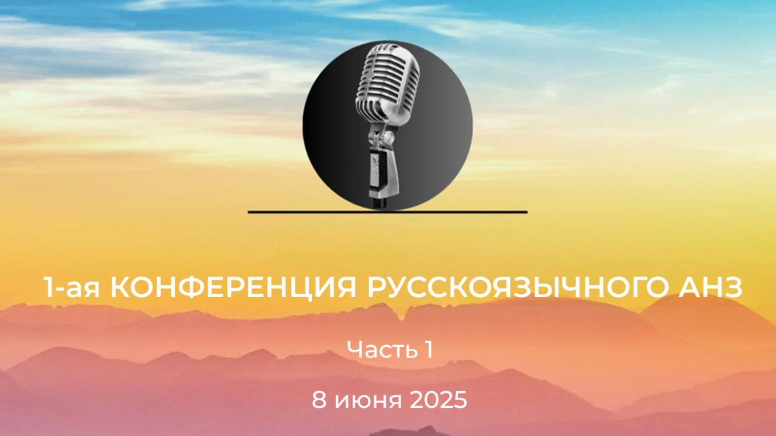 1-ая КОНФЕРЕНЦИЯ РУССКОЯЗЫЧНОГО АНЗ, часть 1, 8 июня 2025 года смотреть онлайн