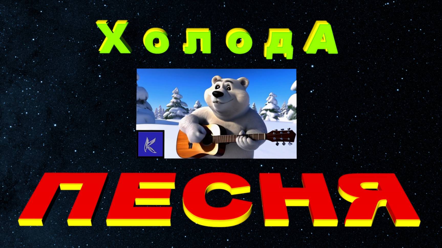 ХОЛОДА смотреть онлайн