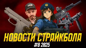 МИНОМЕТ БУЛАВА. АШ-12. ГШ-18, TAC-41 ПОМПА. НОВОСТИ СТРАЙКБОЛА #8 2025