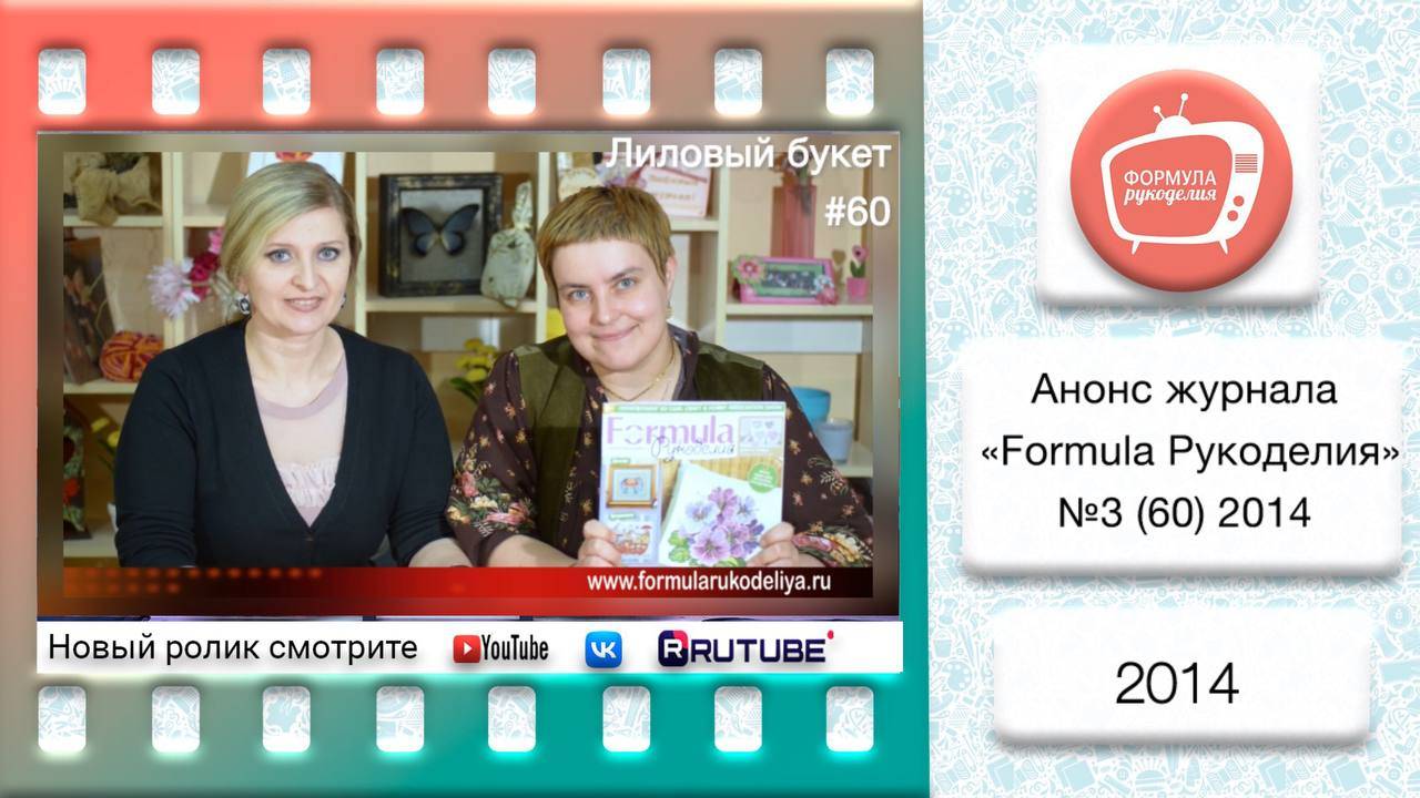 Анонс журнала «Formula Рукоделия» №60 2014 смотреть онлайн