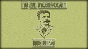 Аудиокнига. Ги де Мопассан - «Пышка»