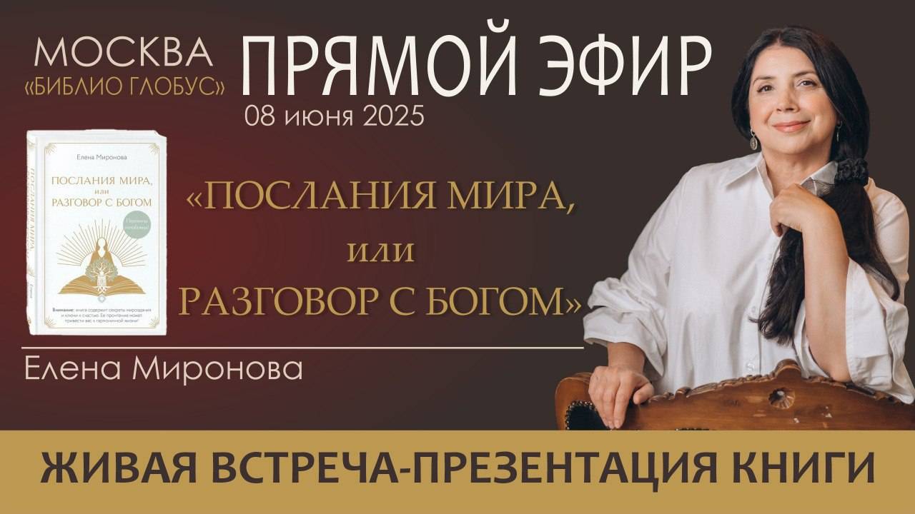 Встреча с читателями. Презентация книги "Послания Мира, или Разговор с Богом" смотреть онлайн