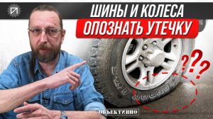 А ты увидишь потерю давления? Шины и колёса