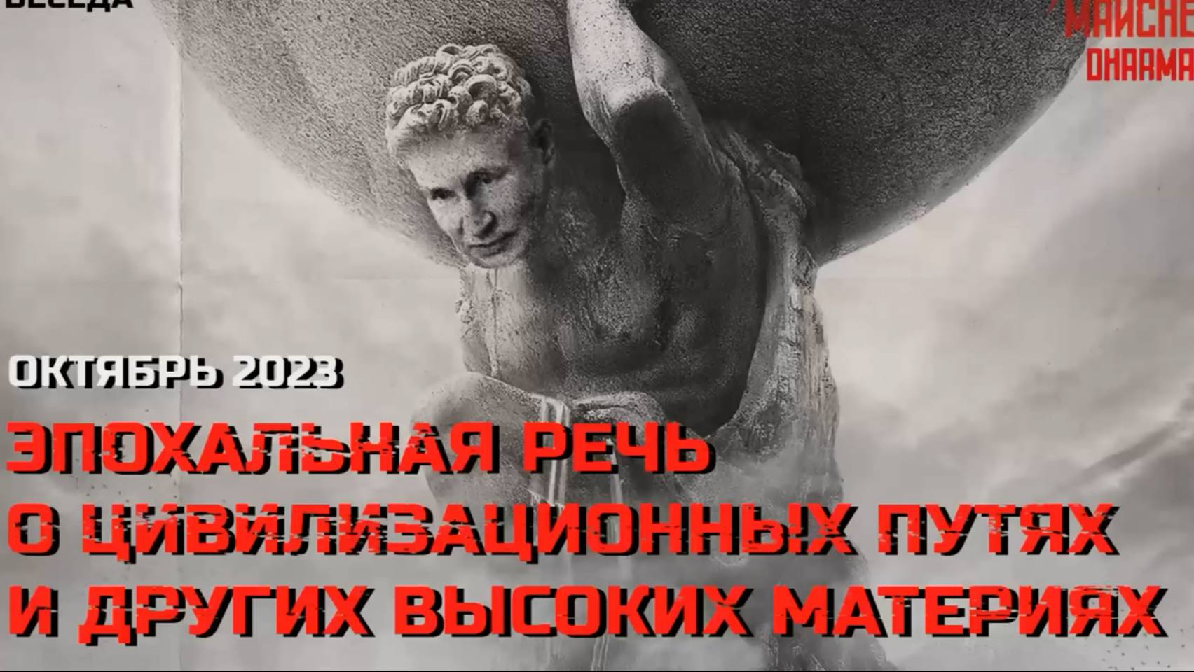 Эпохальная речь о цивилизационных путях и других высоких материях. Октябрь 2023 смотреть онлайн