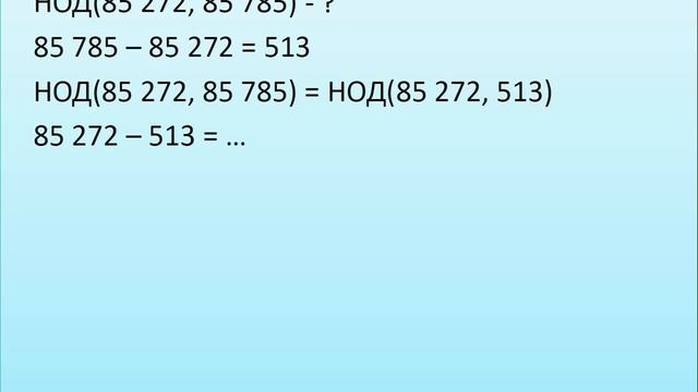 7 класс. Алгоритм Евклида смотреть онлайн