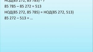 7 класс. Алгоритм Евклида
