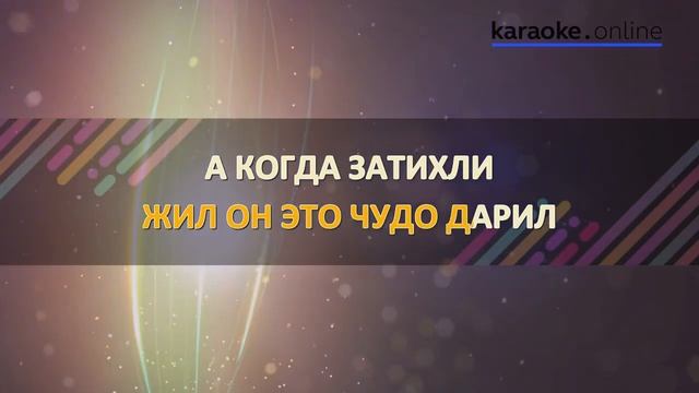 Вальс-Бостон - Александр Розенбаум (Karaoke Version)