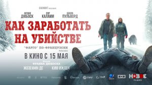 Как заработать на убийстве (2024) трейлер