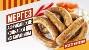 Колбаски МЕРГЕЗ - знаменитые североафриканские пряно-острые колбаски из говядины или баранины.