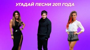 Проверь насколько хорошо ты знаешь песни прошлого. Попробуй отгадать хиты 2010-го года. Удачи!