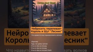 Искусственный Интеллект перепевает Король и Шут «Лесн