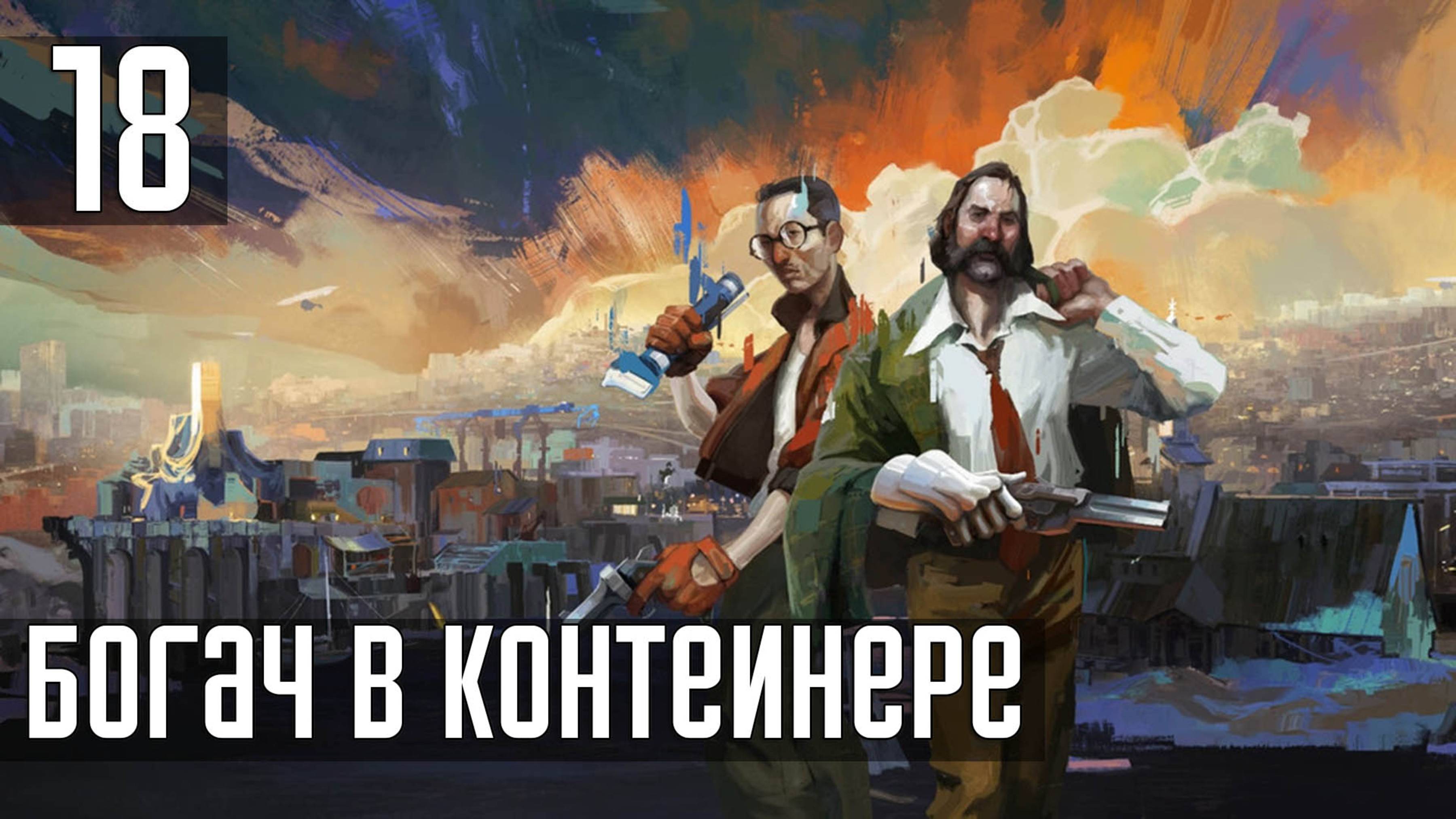 Прохождение Disco Elysium: The Final Cut — Часть 18: Контейнер смотреть онлайн