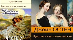 Джейн Остин "Чувство и чувствительность" (часть 2)