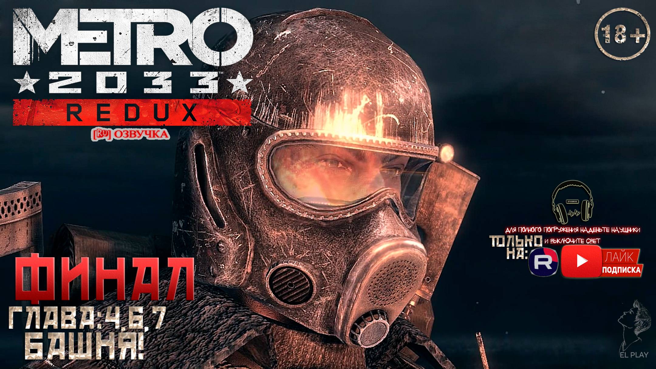 Metro 2033 Redux - МЕТРО 2033 [РЕДУКС] [RU]ОЗВУЧКА ФИНАЛ! ГЛАВА #4,5,6,7:ЧАСТЬ #2 «БАШНЯ ОСТАНКИНО!»
