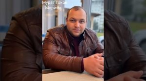 Мурат Токов - Мариям
