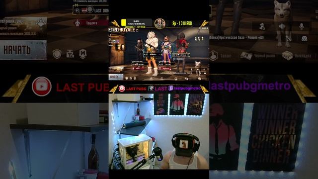СОПРОВОДЫ ПОДПИСЧИКАМ ПАБГ МЕТРО РОЯЛЬ LAST METRO ROYALE#pubg pub смотреть онлайн