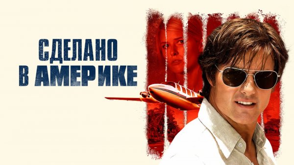 Сделано в Америке | American Made (2017)