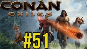 Conan Exiles Прохождение(2025) ч51 ФИНАЛ 10 Чистка